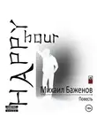 Михаил Баженов - Happy Hour