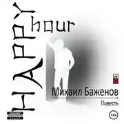 Постер книги Happy Hour
