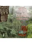 Евгений Рудашевский - Город Солнца. Сердце мглы