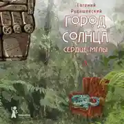 Постер книги Город Солнца. Сердце мглы