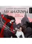 Дарья Буданцева - Медиаторы. Книга 1. Право на власть