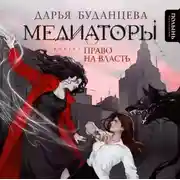 Постер книги Медиаторы. Книга 1. Право на власть