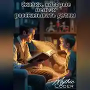 Постер книги Сказки, которые нельзя рассказывать детям
