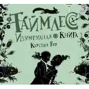 Постер книги Изумрудная книга