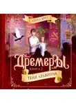 Алина Брюс - Дремеры. Тени Альвиона