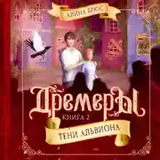 Постер книги Дремеры. Тени Альвиона
