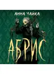 Анна Чайка - Абрис