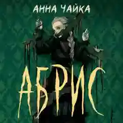 Постер книги Абрис