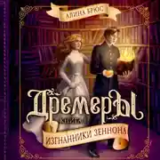 Постер книги Дремеры. Изгнанники Зеннона