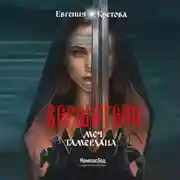 Постер книги Вершители. Книга 4. Меч Тамерлана