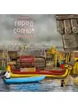 Евгений Рудашевский - Город Солнца. Голос крови