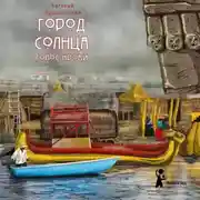 Постер книги Город Солнца. Голос крови