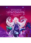 Татьяна Лакизюк - Хроники Драгомира. Книга 4. По ту сторону бездны