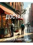 Алексей Панограф - Достали!