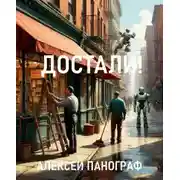 Постер книги Достали!