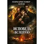 Постер книги Исповедь вслепую