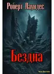 Роберт Лаундес - Бездна