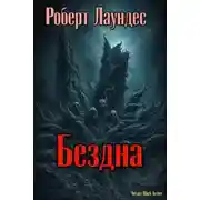 Постер книги Бездна