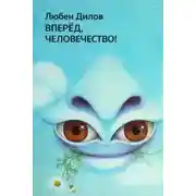 Постер книги Вперёд, человечество!