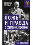 Евгений Спицын - Ложь и правда о советской экономике. Советская держава в 1945-1985