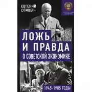 Постер книги Ложь и правда о советской экономике. Советская держава в 1945-1985