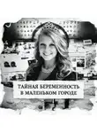 Автор Неизвестен - Тайная беременность в маленьком городе