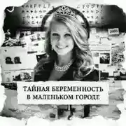 Постер книги Тайная беременность в маленьком городе