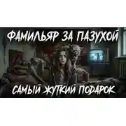 Постер книги Сделал гадость – сердцу радость