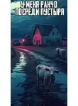 Автор Неизвестен - У меня ранчо посреди пустыря… Нечто странное жрёт моих коров..