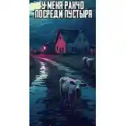 Постер книги У меня ранчо посреди пустыря… Нечто странное жрёт моих коров..