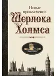 Барбара Роден - Новые приключения Шерлока Холмса