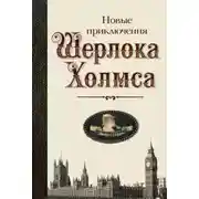 Постер книги Новые приключения Шерлока Холмса