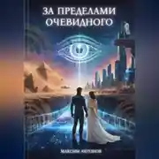 Постер книги За пределами очевидного