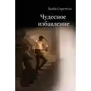 Постер книги Чудесное избавление