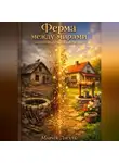 Мария Лиэль - Ферма между мирами