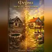Постер книги Ферма между мирами