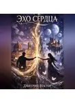Дмитрий Вектор - Эхо сердца
