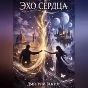 Постер книги Эхо сердца