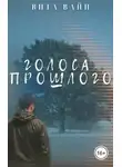 Вита Вайн - Голоса прошлого