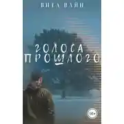 Постер книги Голоса прошлого