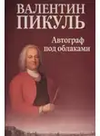 Валентин Пикуль - Автограф под облаками