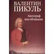 Постер книги Автограф под облаками
