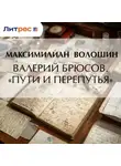 Максимилиан Волошин - Валерий Брюсов. «Пути и перепутья»