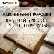 Постер книги Валерий Брюсов. «Пути и перепутья»