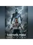 Виктор Корд - Бастард рода: Проект "К.А.И.Н."
