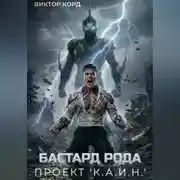 Постер книги Бастард рода: Проект "К.А.И.Н."
