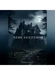 Стася Люмин - Тень за стеной