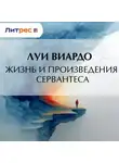 Луи Виардо - Жизнь и произведения Сервантеса