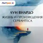 Постер книги Жизнь и произведения Сервантеса