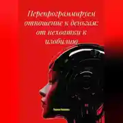 Постер книги Перепрограммируем отношение к деньгам: от нехватки к изобилию